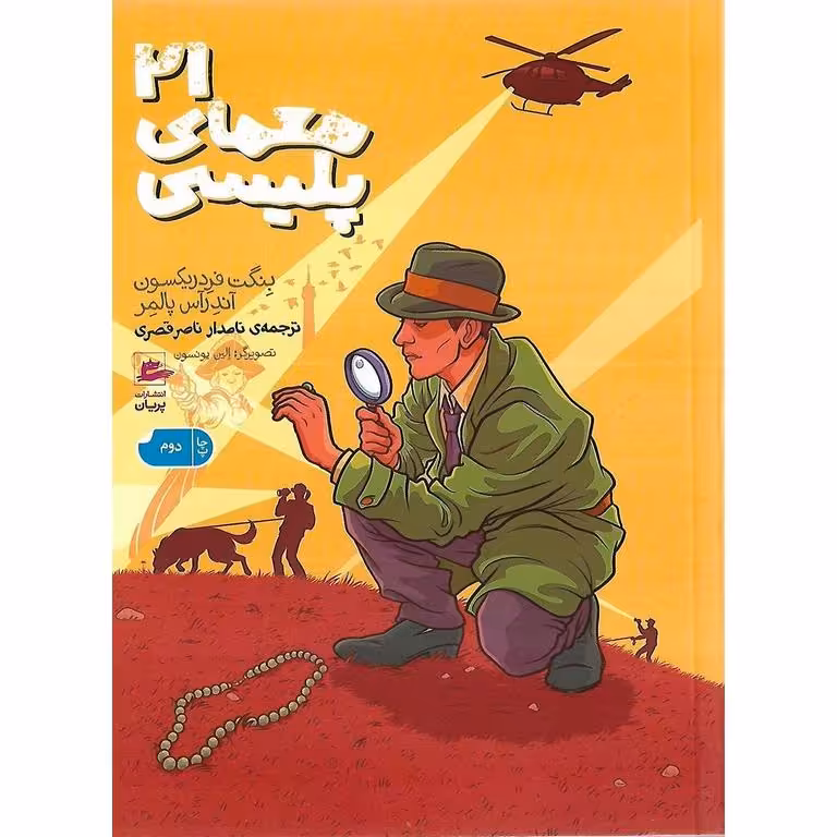 21 معمای پلیسی