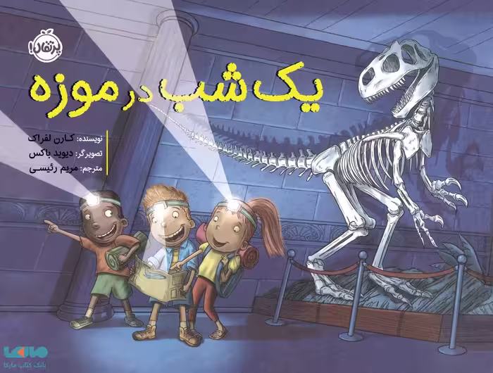 یک شب در موزه نشر پرتقال