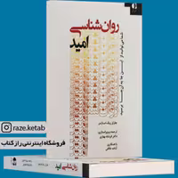 کتاب روان شناسی امید (چارلز ریک اسنایدر) (انتشارات دانژه)
