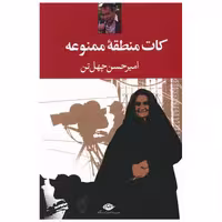 کتاب کات منطقه ممنوعه اثر امیرحسن چهل تن