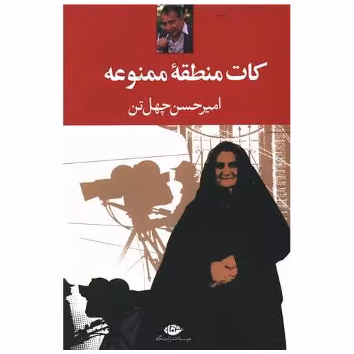 کتاب کات منطقه ممنوعه اثر امیرحسن چهل تن