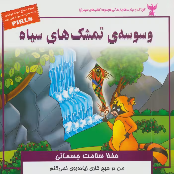 کودک و مهارت های زندگی (وسوسه ی تمشک های سیاه:حفظ سلامت جسمانی)،(گلاسه) - ناشربوک | خرید آنلاین کتاب