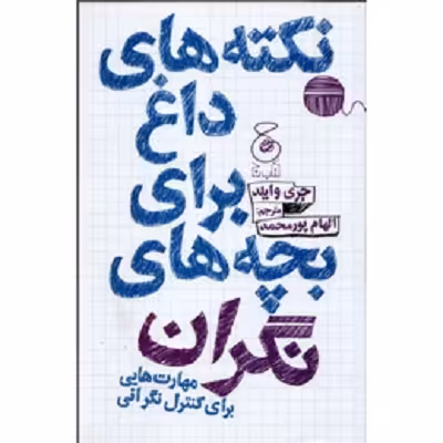 نکته های داغ برای بچه های نگران