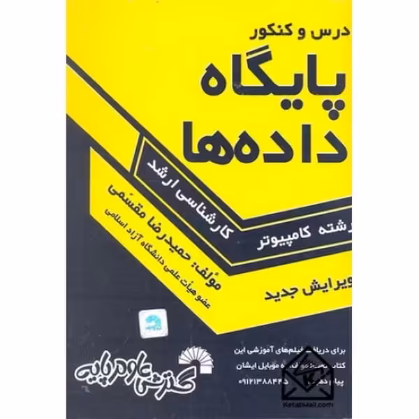 درس و کنکور پایگاه داده ها (کارشناسی ارشد) (گسترش) - کتاب‌فروشی کوچه کتاب