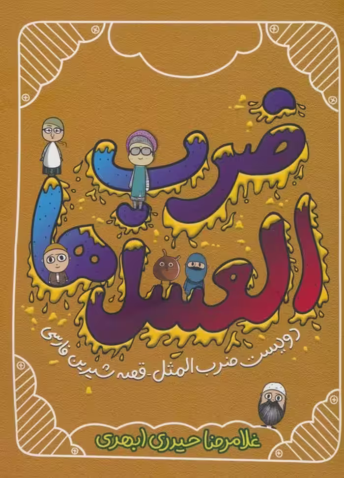 ضرب العسل ها (دویست ضرب المثل-قصه شیرین فارسی) - ناشربوک | خرید آنلاین کتاب