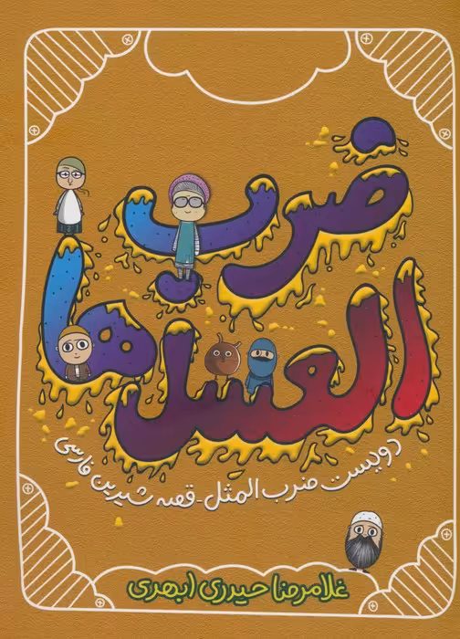 ضرب العسل ها (دویست ضرب المثل-قصه شیرین فارسی) - ناشربوک | خرید آنلاین کتاب