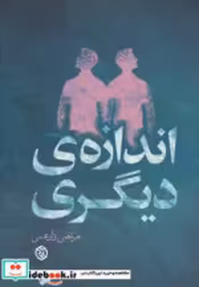قیمت و خرید کتاب اندازه دیگری اثر مرتضی زارعی | ایده بوک