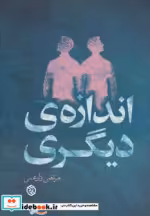 قیمت و خرید کتاب اندازه دیگری اثر مرتضی زارعی | ایده بوک