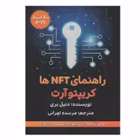 کتاب راهنمای NFT ها اثر دنیل بری انتشارات گام اول