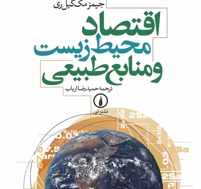 اقتصاد محیط‌زیست و منابع طبیعی