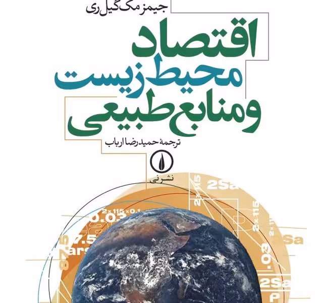 اقتصاد محیط‌زیست و منابع طبیعی