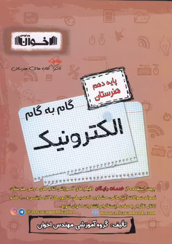گام به گام الکترونیک دهم هنرستان اخوان