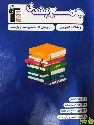 جمع بندی دهم و یازدهم تجربی قلم چی - سیب ترش - SibTorsh گروه مولفان