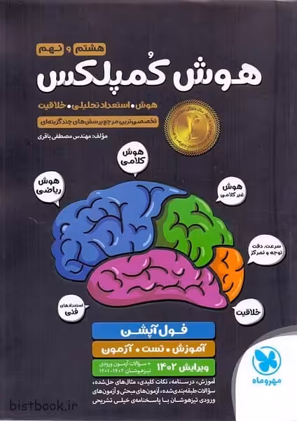 هوش کمپلکس هشتم به نهم - کتاب‌فروشی کوچه کتاب