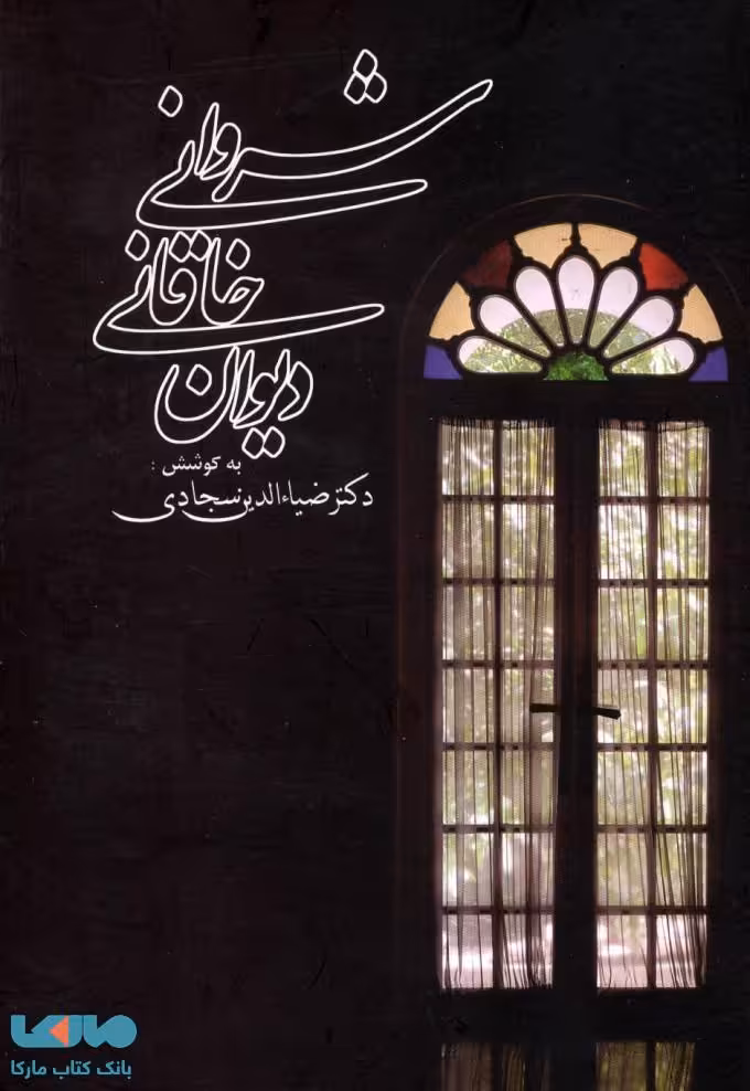 دیوان خاقانی شروانی نشر زوار