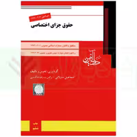 حقوق جزای اختصاصی | ساولانی