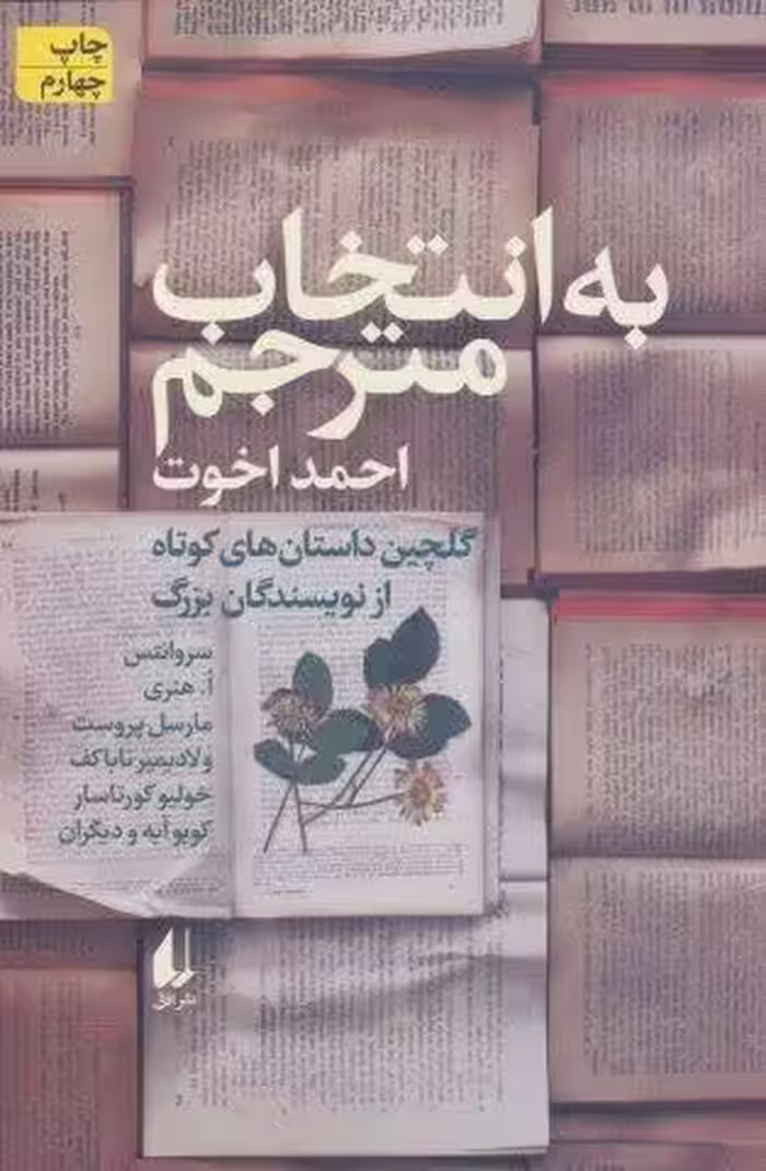 به انتخاب مترجم (داستان های کوتاه از نویسندگان بزرگ)،(مجموعه داستان45)