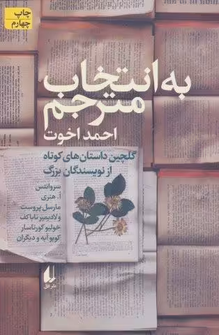 به انتخاب مترجم (داستان های کوتاه از نویسندگان بزرگ)،(مجموعه داستان45)
