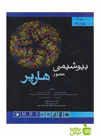 بیوشیمی مصور هارپر 2018 جلد1 اندیشه رفیع - سیب ترش - SibTorsh محمدنژاد
