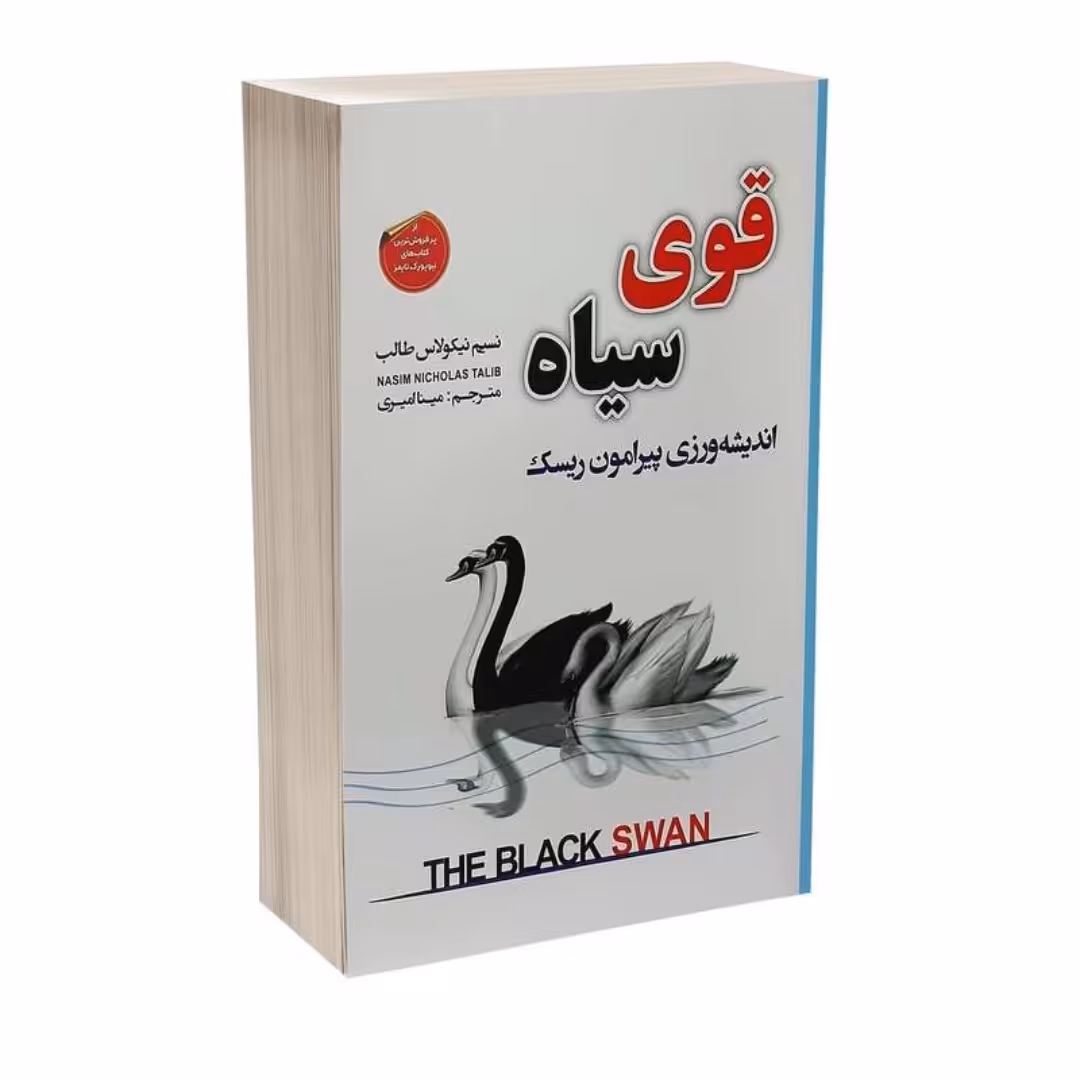 کتاب قوی سیاه اندیشه ورزی پیرامون ریسک اثر نسیم نیکلاس طالب انتشارات شاهدخت پاییز