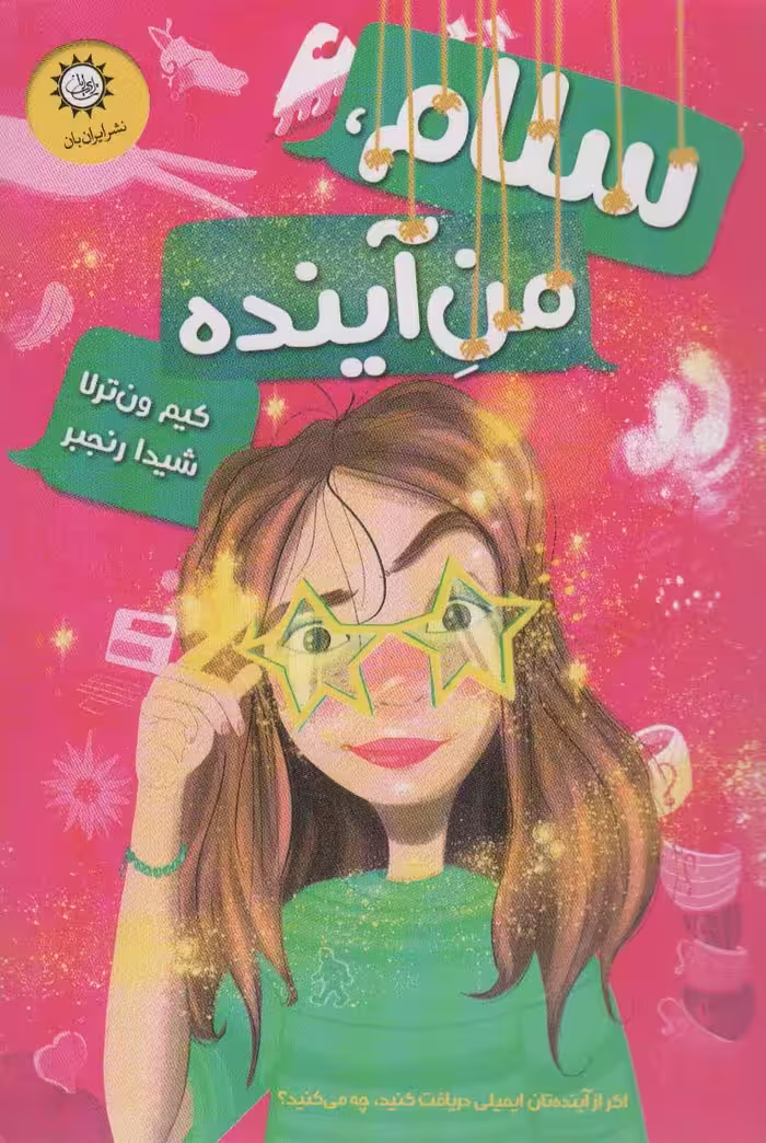 سلام،من آینده - ناشربوک | خرید آنلاین کتاب