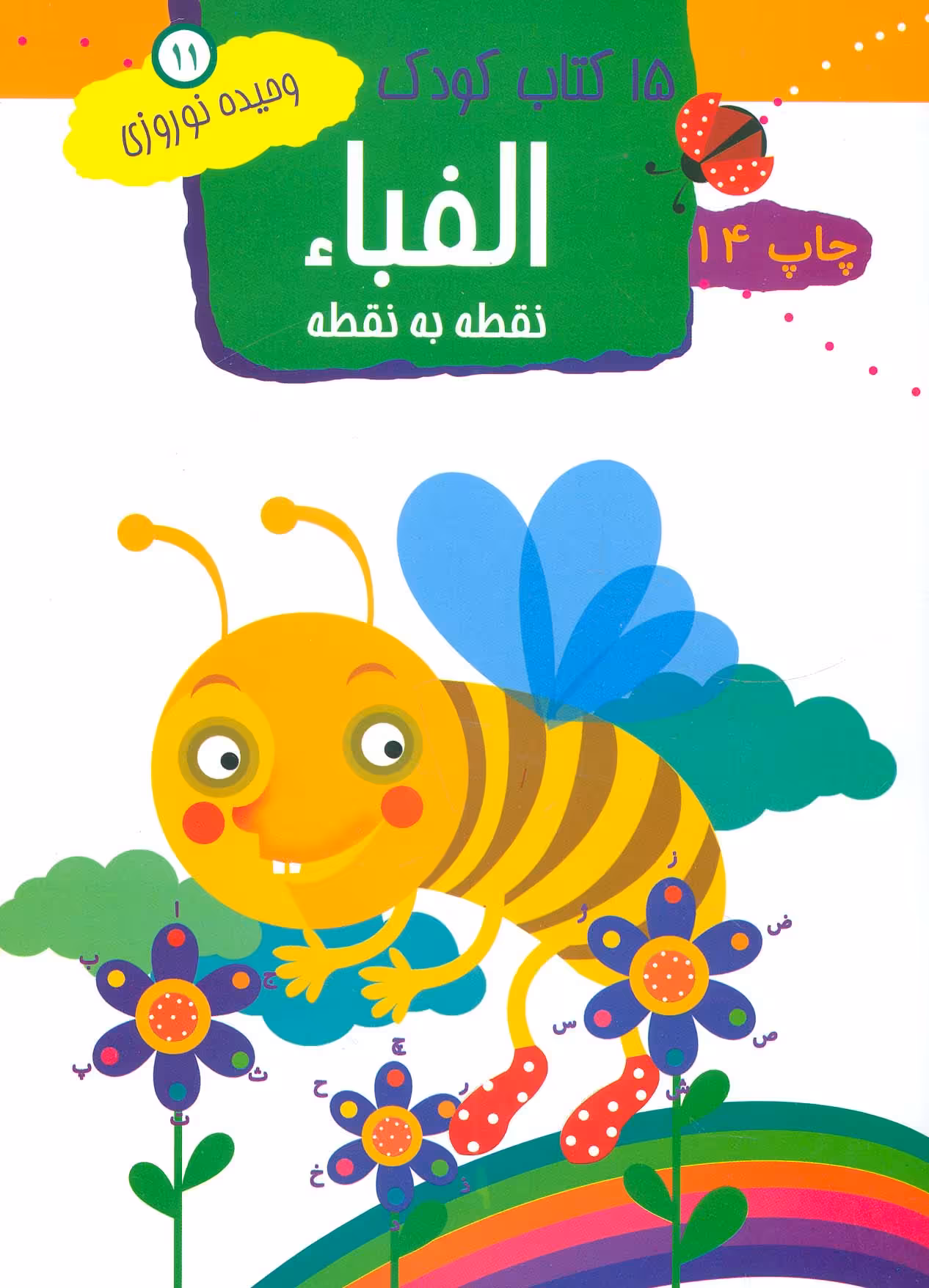 الفبا:نقطه به نقطه (15 کتاب کودک11) - ناشربوک | خرید آنلاین کتاب