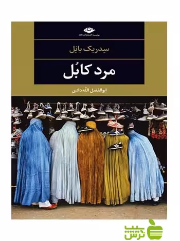 مرد کابل سدریک بانل نگاه - سیب ترش - SibTorsh سدریک بانل
