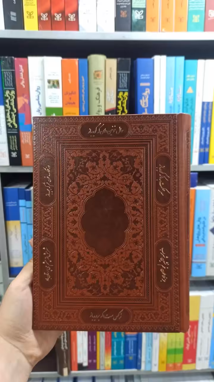 دیوان حافظ وزیری آراز بیکران - بانک کتاب ماندگار-قیمت-خرید-کتاب-کمک-درسی-کنکور-دانشگاهی