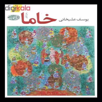 کتاب خاما اثر یوسف علیخانی نشر آموت