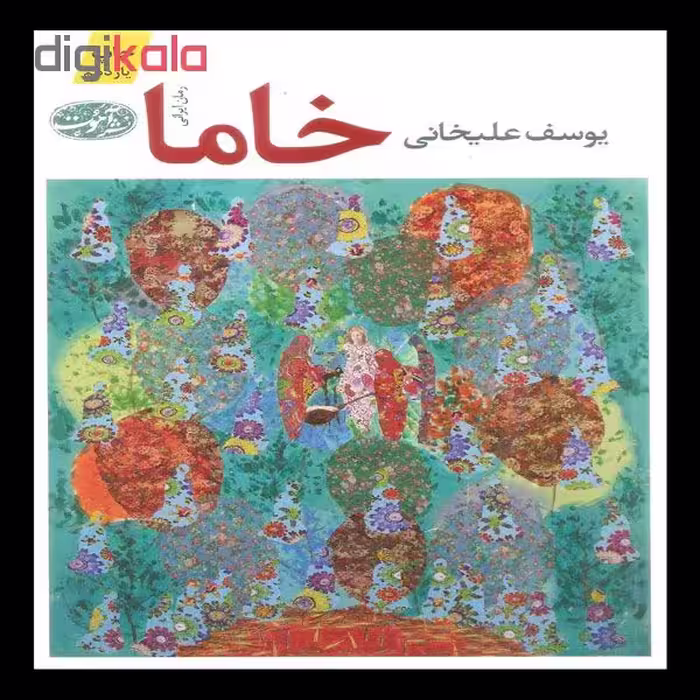 کتاب خاما اثر یوسف علیخانی نشر آموت