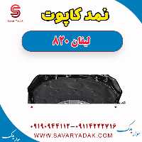 نمد کاپوت لیفان 820