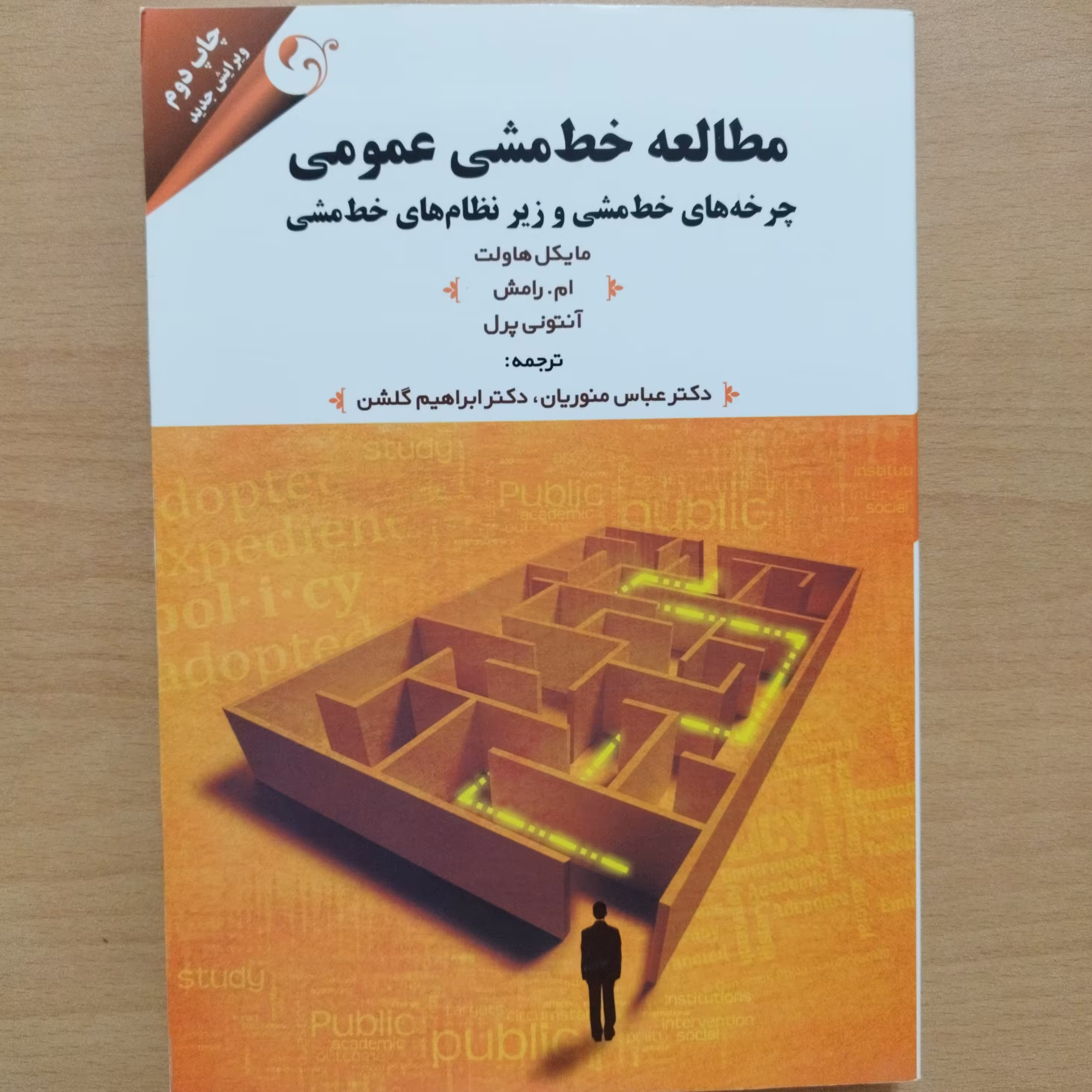 کتاب مطالعه خط مشی عمومی