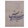 کتاب سرایش آموزش علمی وزن اثر حسین مهرانی انتشارات کارگاه موسیقی جلد 2