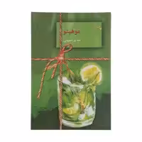 کتاب موهیتو اثر هما پور اصفهانی نشر سخن 2 جلدی