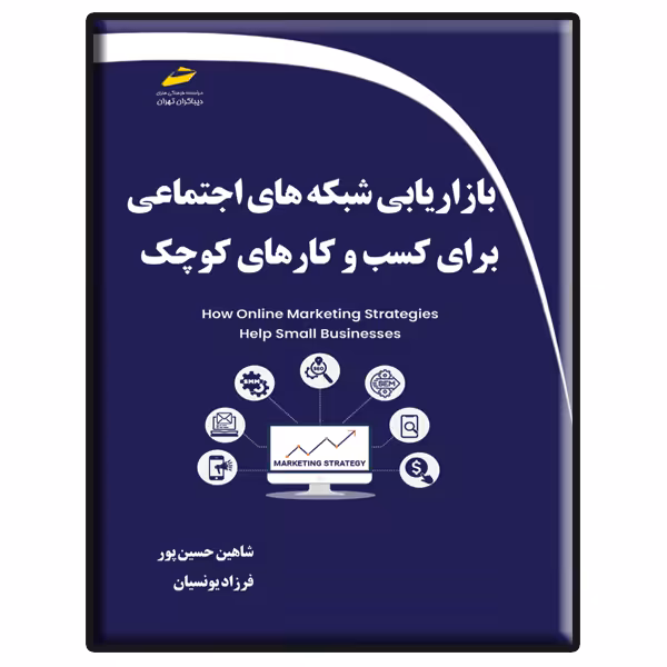 کتاب بازاریابی شبکه های اجتماعی برای کسب و کارهای کوچک اثر شاهین حسین پور و فرزاد یونسیان نشر دیباگران تهران 