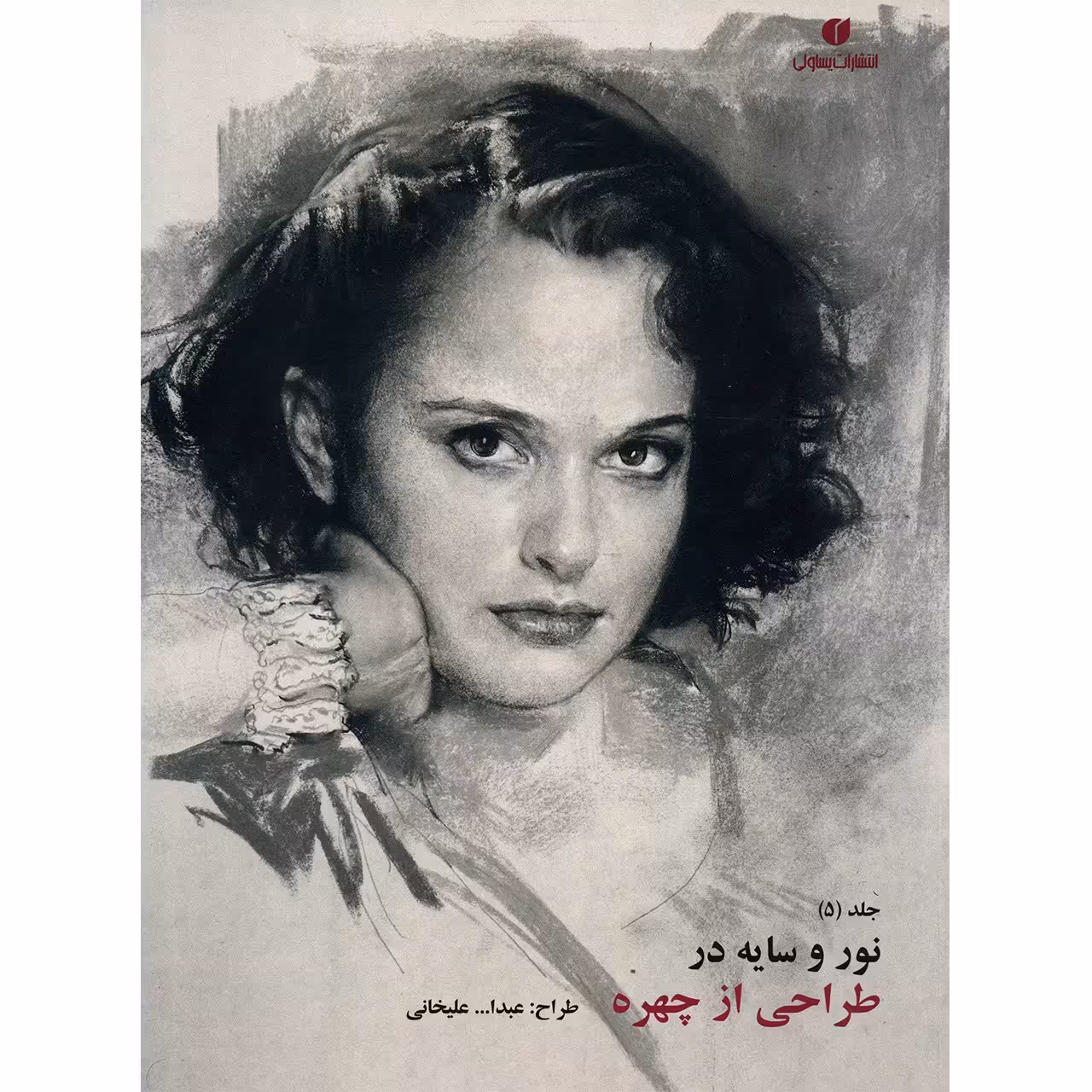 کتاب نور و سایه در طراحی از چهره اثر عبدالله علیخانی - جلد پنجم
