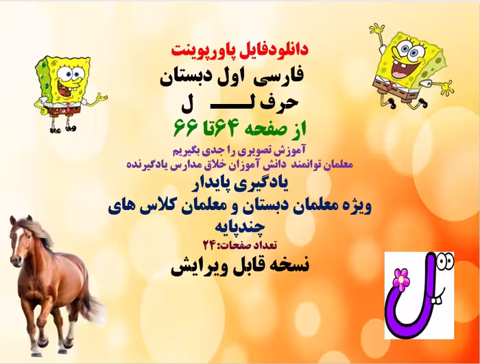 PowerPoint                  فارسی  اول دبستان حرف لـــ    ل از صفحه 64تا 66 آموزش تصویری را جدی بگیر