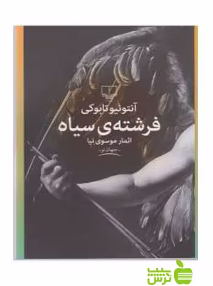فرشته سیاه آنتونیو تابوکی چشمه - سیب ترش - SibTorsh آنتونیو تابوکی