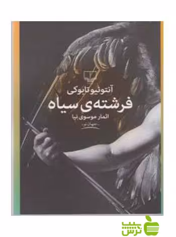 فرشته سیاه آنتونیو تابوکی چشمه - سیب ترش - SibTorsh آنتونیو تابوکی
