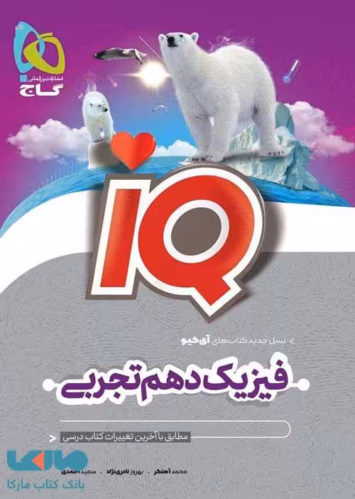 IQ آی کیو فیزیک دهم تجربی گاج
