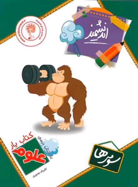 کتاب یار اندیشمند علوم سومی ها - کتاب‌فروشی کوچه کتاب