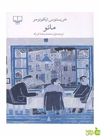 مائو ریستوس ایکونومو چشمه - سیب ترش - SibTorsh تخفیف ویژه