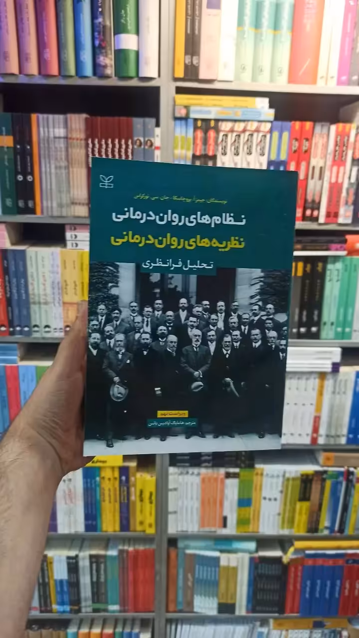 نظام های روان درمانی نظریه های روان درمانی تحلیل فرانظری پروچاسکا رشد - بانک کتاب ماندگار-قیمت-خرید-کتاب-کمک-درسی-کنکور-دانشگاهی