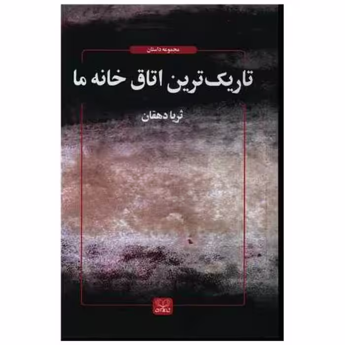 کتاب تاریک ترین اتاق خانه ما اثر ثریا دهقان