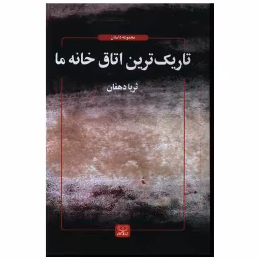 کتاب تاریک ترین اتاق خانه ما اثر ثریا دهقان