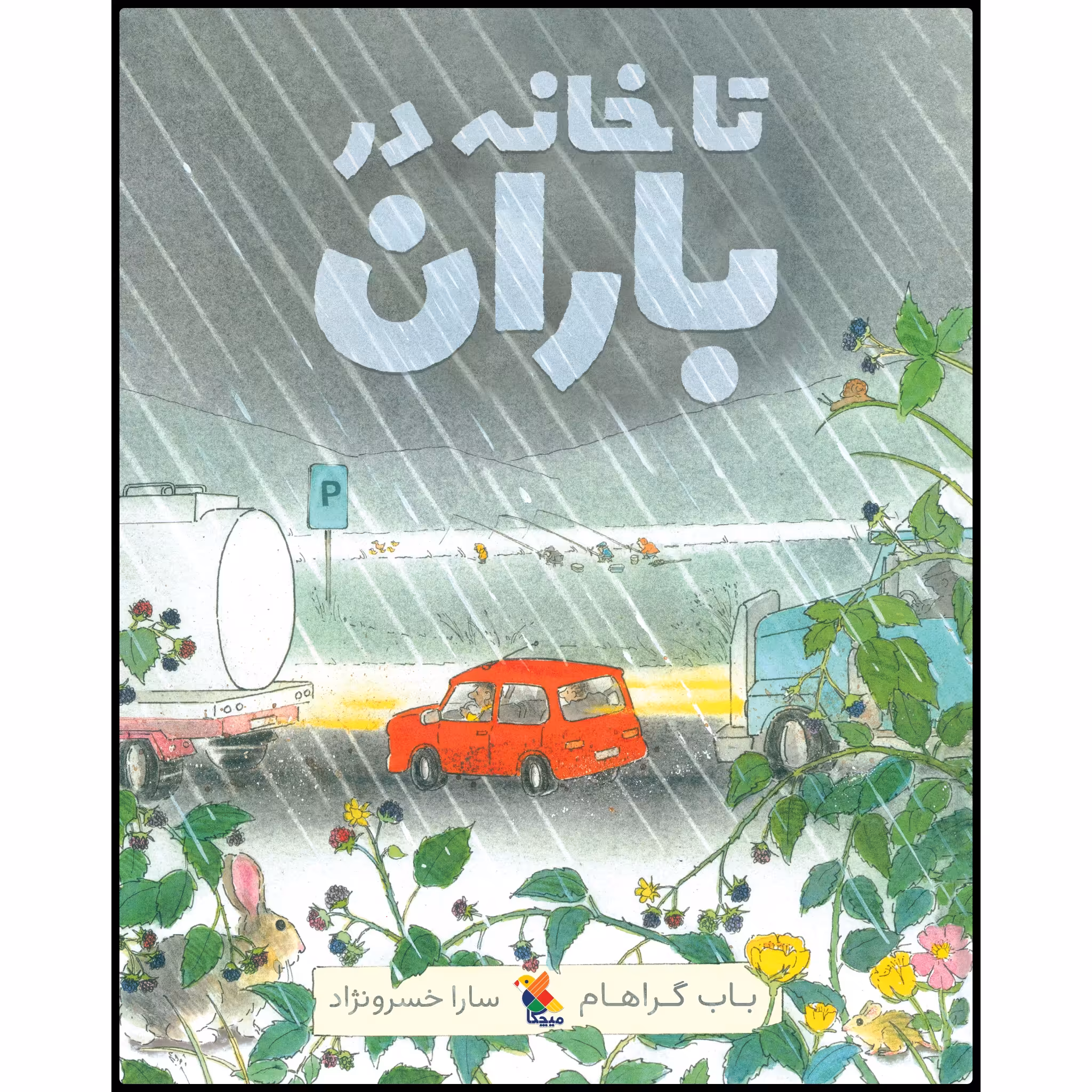 کتاب تا خانه در باران اثر باب گراهام انتشارات میچکا