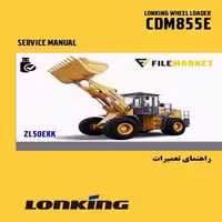 راهنمای تعميرات لودرلانکينگ مدل CDM855E(ZL50EXK)