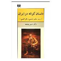 کتاب داستان کوتاه در ایران اثر حسین پاینده نشر نیلوفر جلد 1