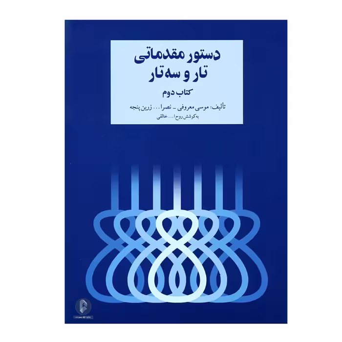 کتاب دستور مقدماتی تار و سه تار اثر جمعی از نویسندگان نشر سرود 