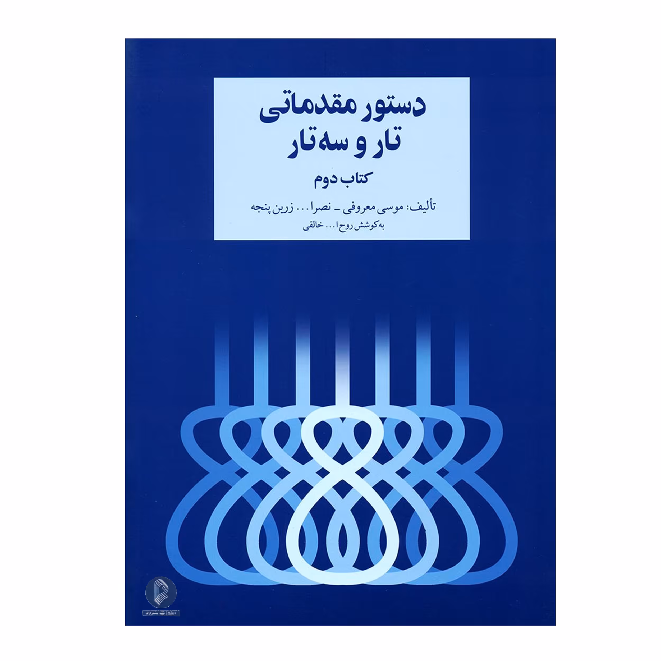 کتاب دستور مقدماتی تار و سه تار اثر جمعی از نویسندگان نشر سرود 